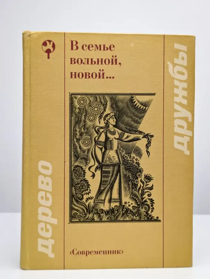 В семье вольной, новой...