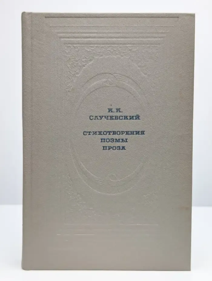 К. К. Случевский. Стихотворения. Поэмы. Проза