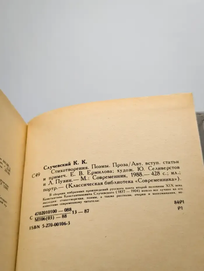 К. К. Случевский. Стихотворения. Поэмы. Проза