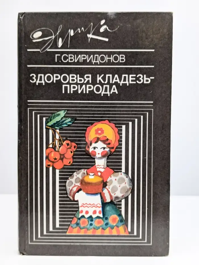 Здоровья кладезь - природа
