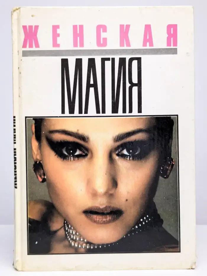 Женская магия