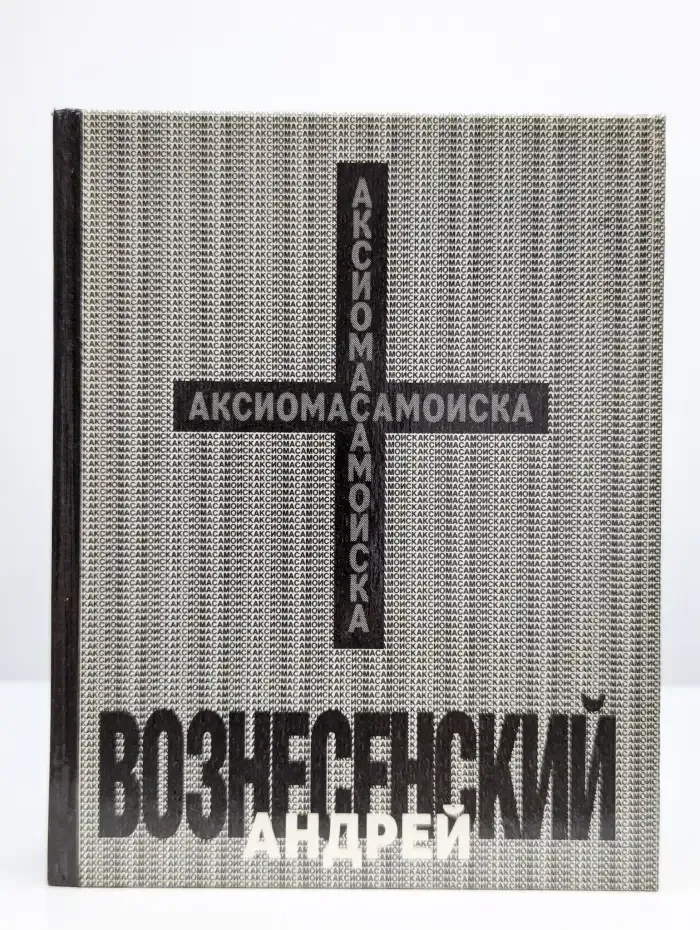 Аксиома самоиска