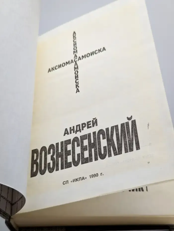 Аксиома самоиска