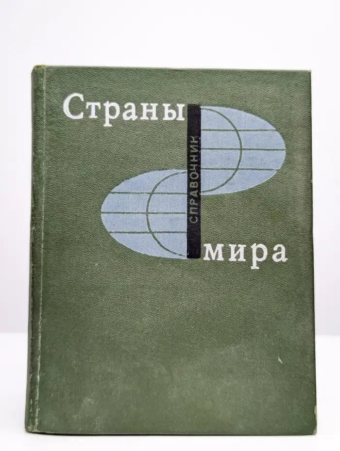 Страны мира
