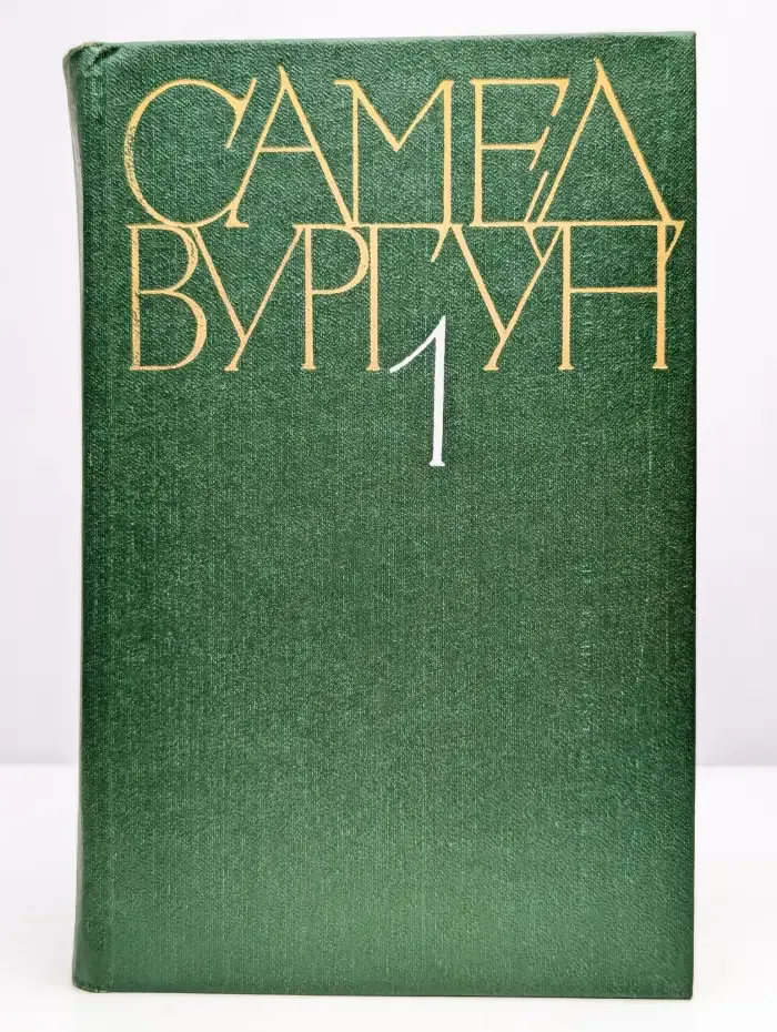 Самед Вургун. Собрание сочинений в трех томах. Том 1