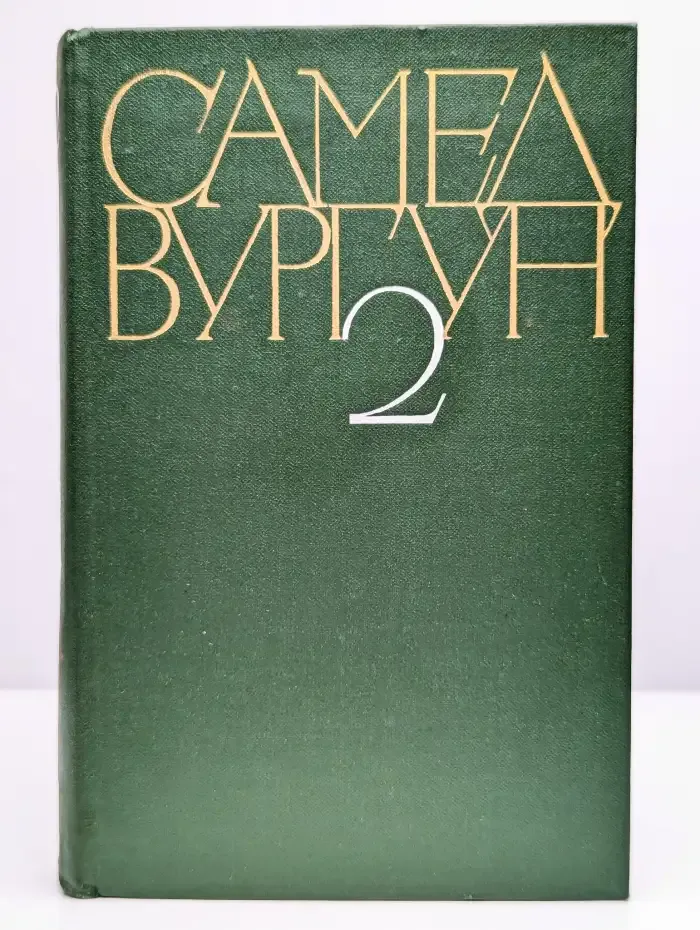 Самед Вургун. Собрание сочинений в трех томах. Том 2