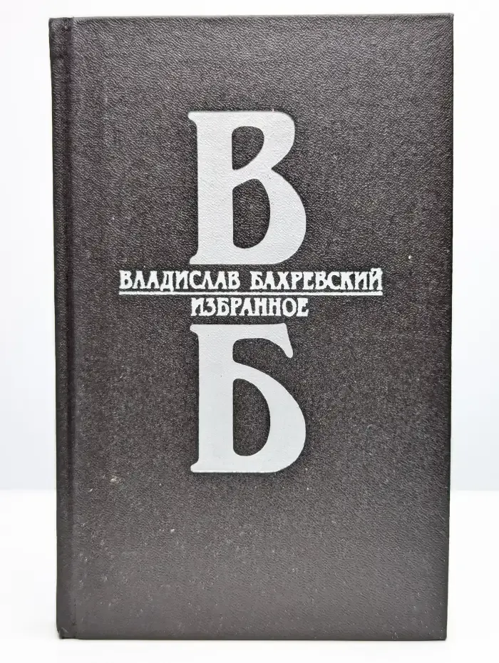 Владислав Бахревский. Избранное