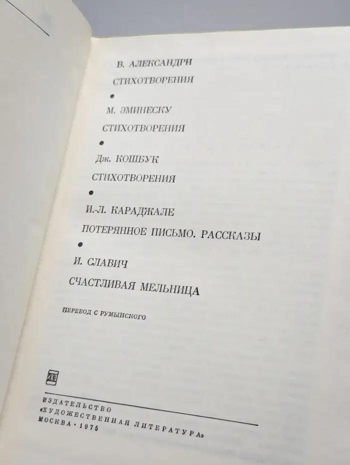 В. Александри. М. Эминеску. Д. Кошбук. Стихотворения.