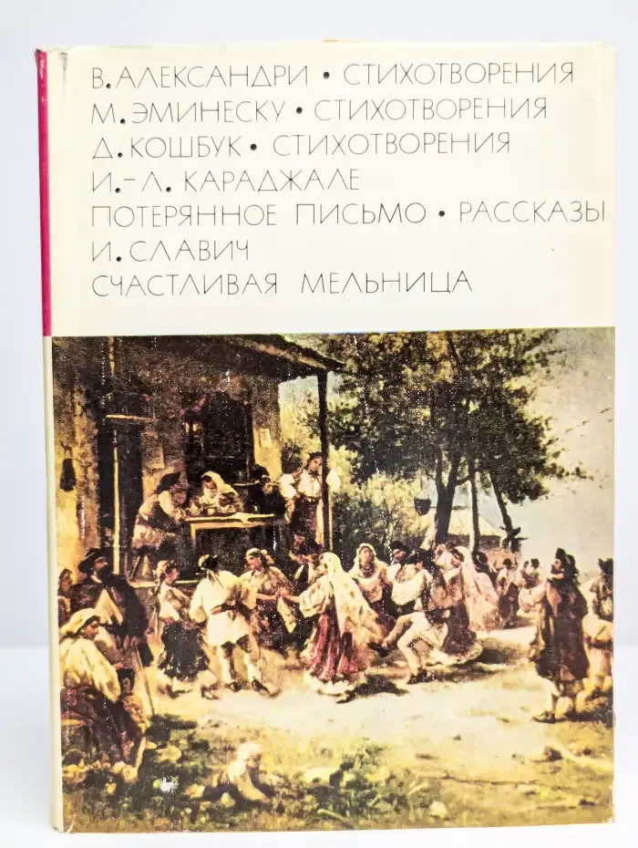 В. Александри. М. Эминеску. Д. Кошбук. Стихотворения.