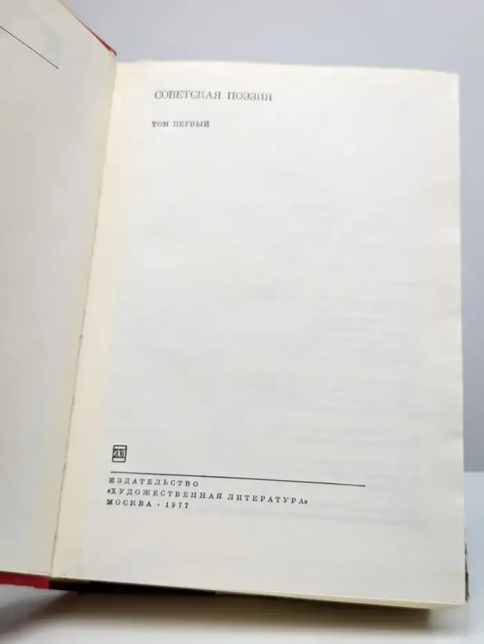 Советская поэзия. Том 1