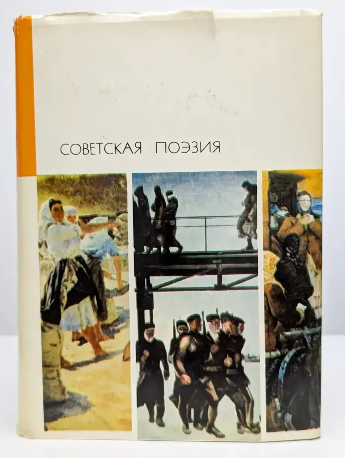 Советская поэзия. Том 1