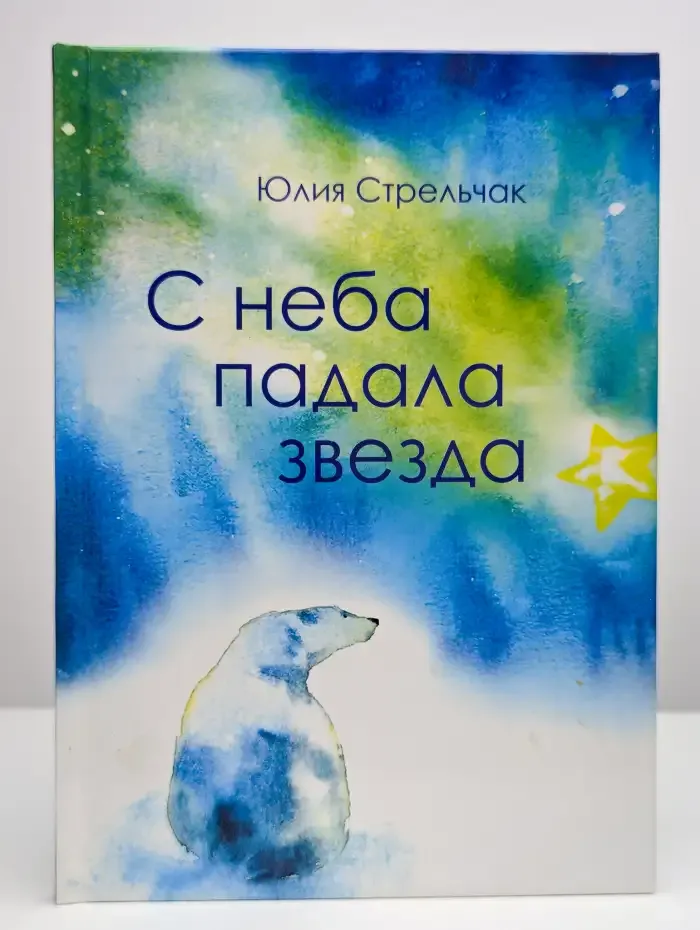 С неба падала звезда