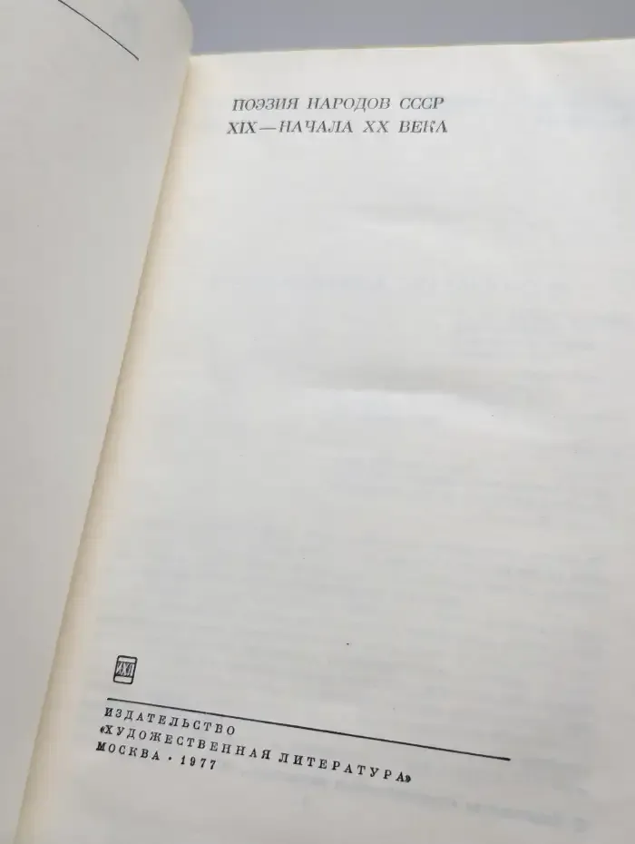 Поэзия народов СССР XIX - начала XX века