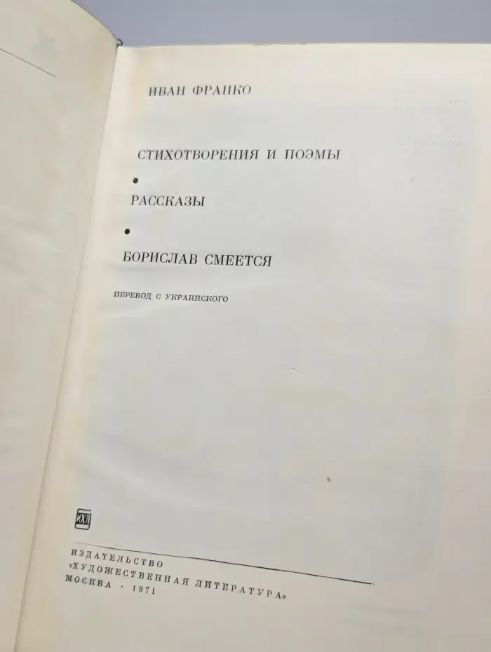 Стихотворения и поэмы. Рассказы. Борислав смеется