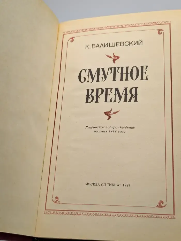Смутное время