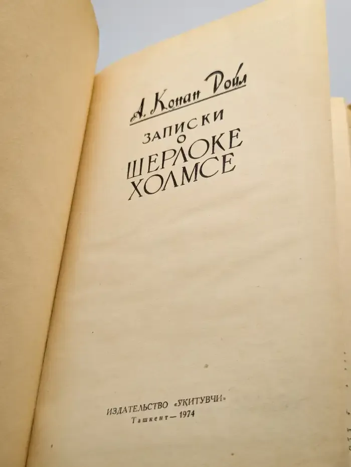 Записки о Шерлоке Холмсе