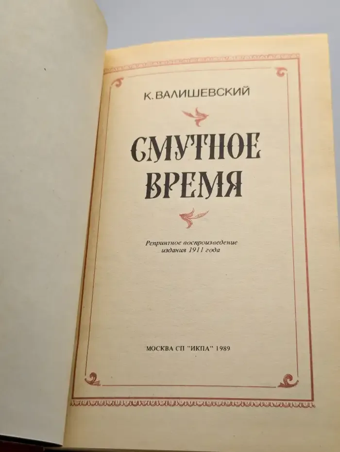 Смутное время