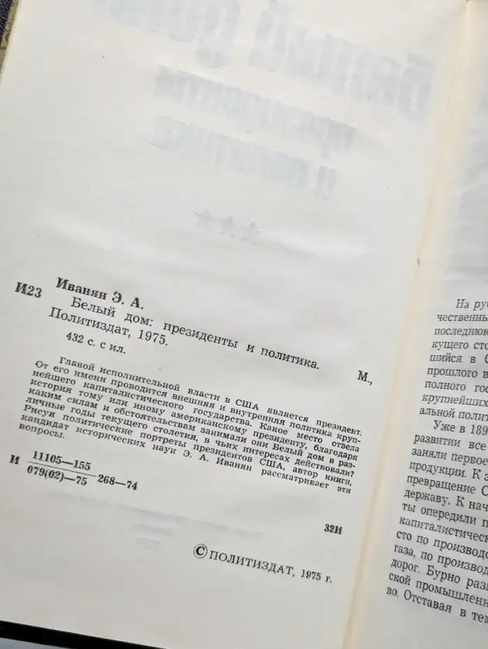 Белый дом. Президенты и политика