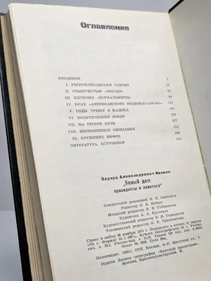Белый дом. Президенты и политика