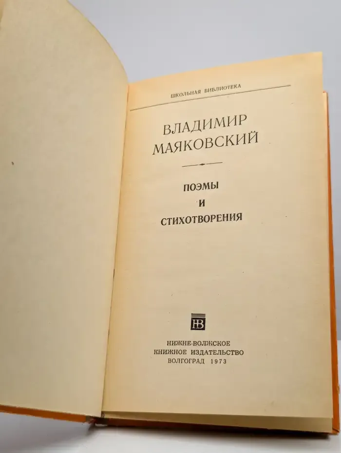 Владимир Маяковский. Поэмы и стихотворения