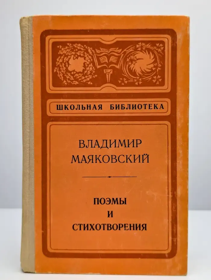 Владимир Маяковский. Поэмы и стихотворения