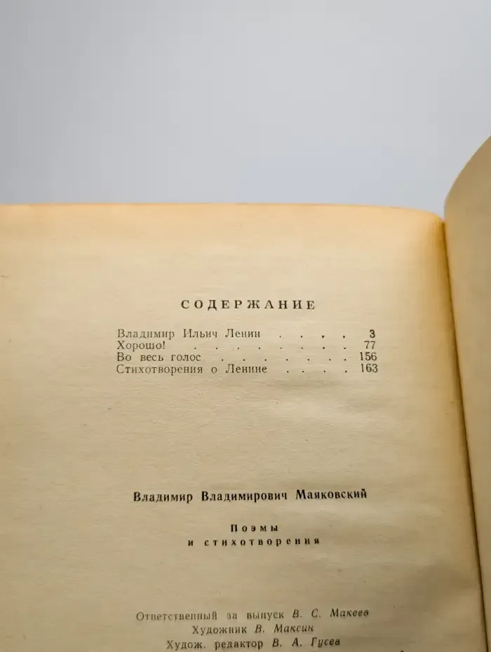 Владимир Маяковский. Поэмы и стихотворения