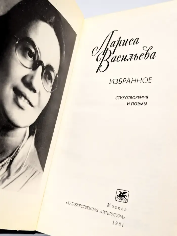 Л. Васильева. Избранное