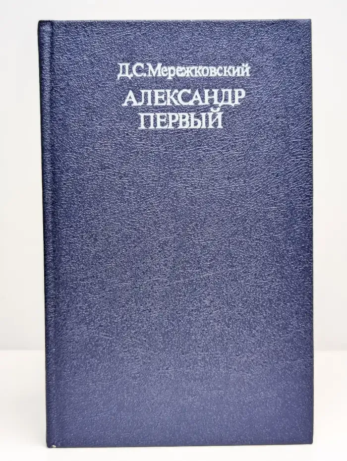 Александр Первый