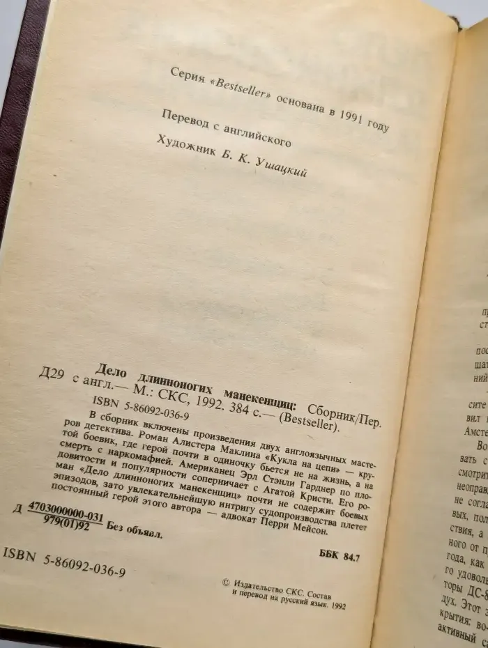 Дело длинноногих манекенщиц