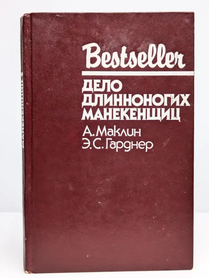 Дело длинноногих манекенщиц