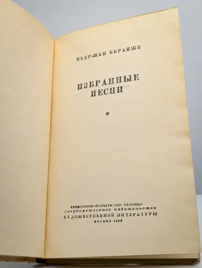 Пьер-Жан Беранже. Избранные песни