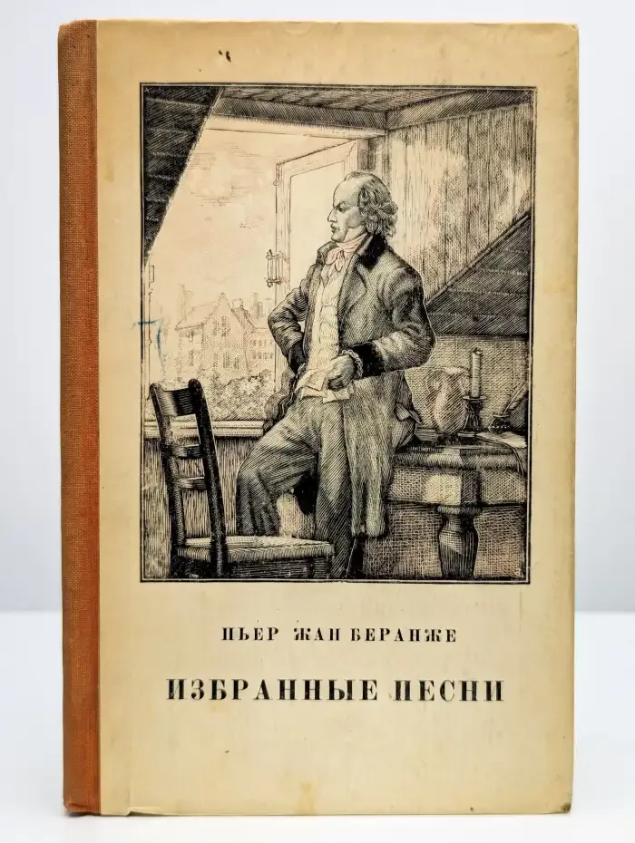 Пьер-Жан Беранже. Избранные песни