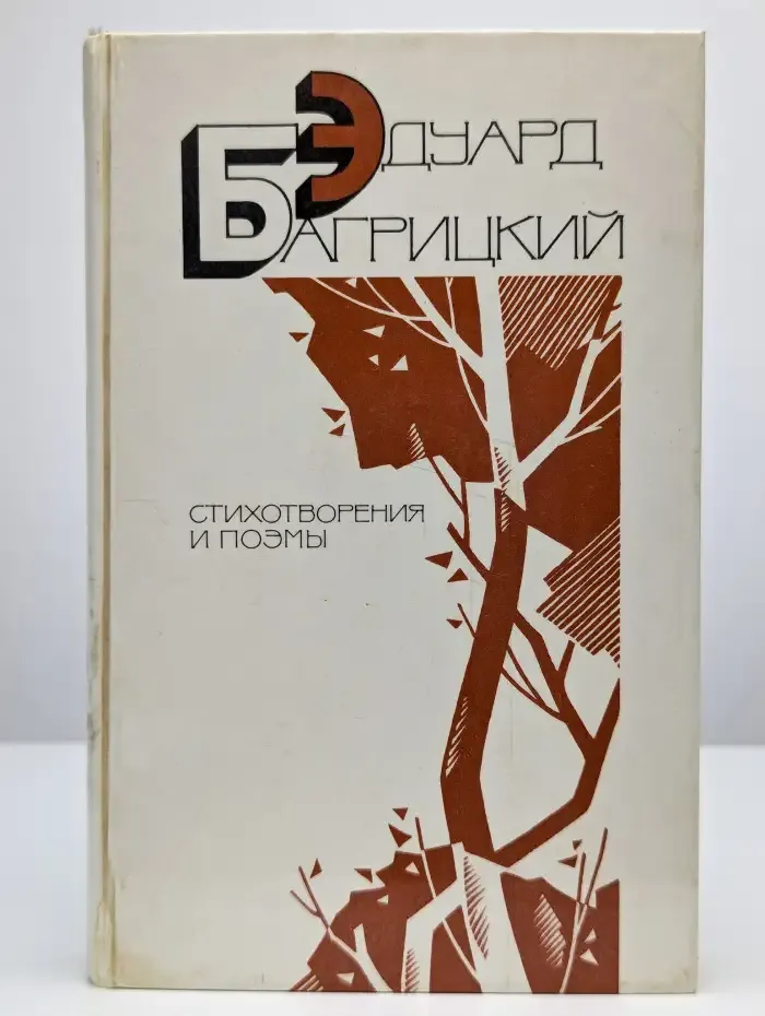 Эдуард Багрицкий. Стихотворения и поэмы