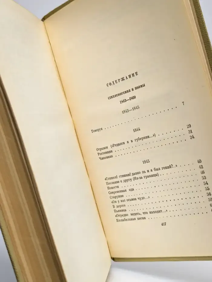 Н. А. Некрасов. Собрание сочинений в восьми томах. Том 1