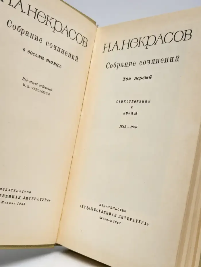 Н. А. Некрасов. Собрание сочинений в восьми томах. Том 1