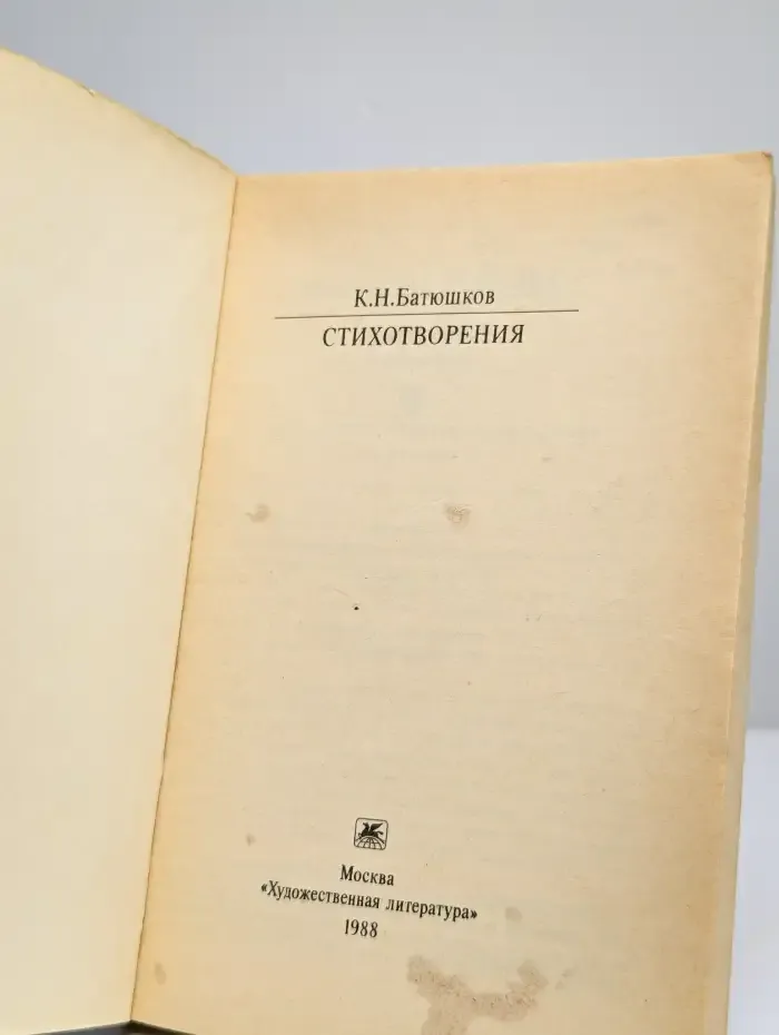 К.Н. Батюшков. Стихотворения