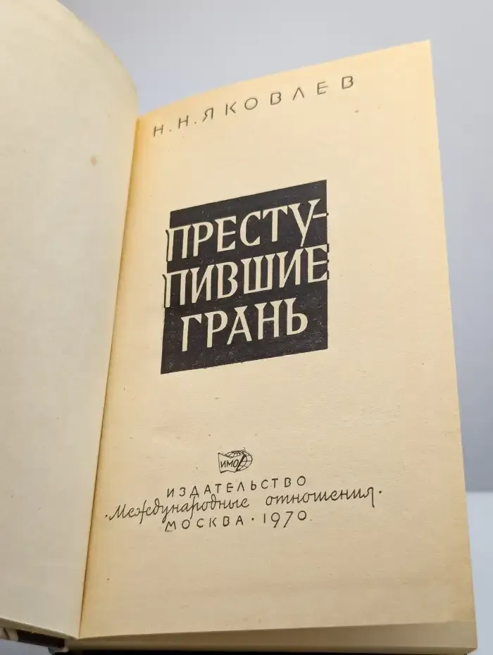 Преступившие грань
