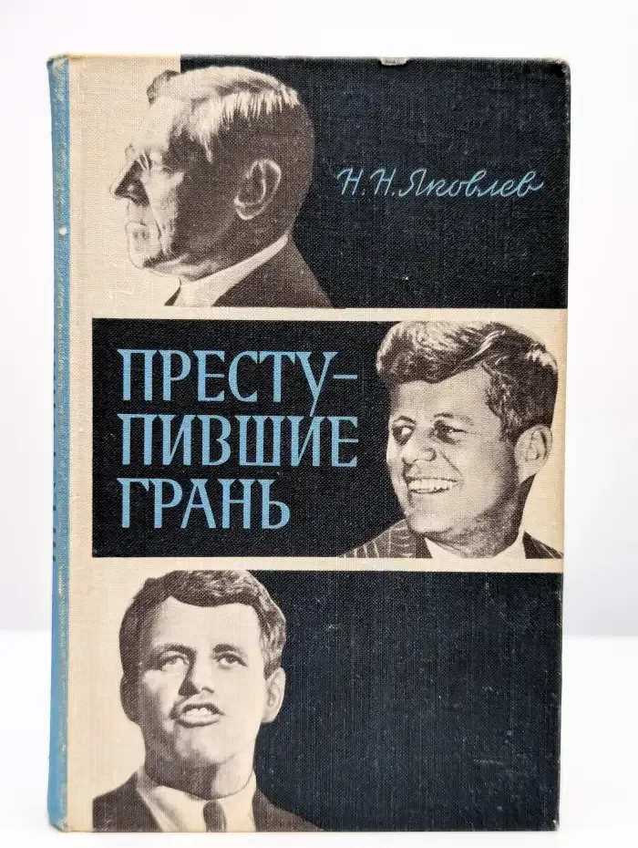 Преступившие грань