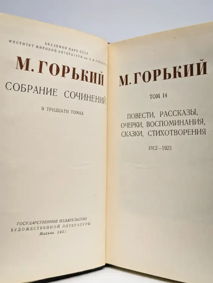 Максим Горький. Собрание сочинений в 30 томах. Том 14