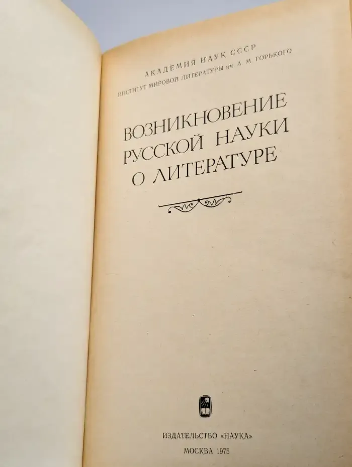 Возникновение русской науки о литературе