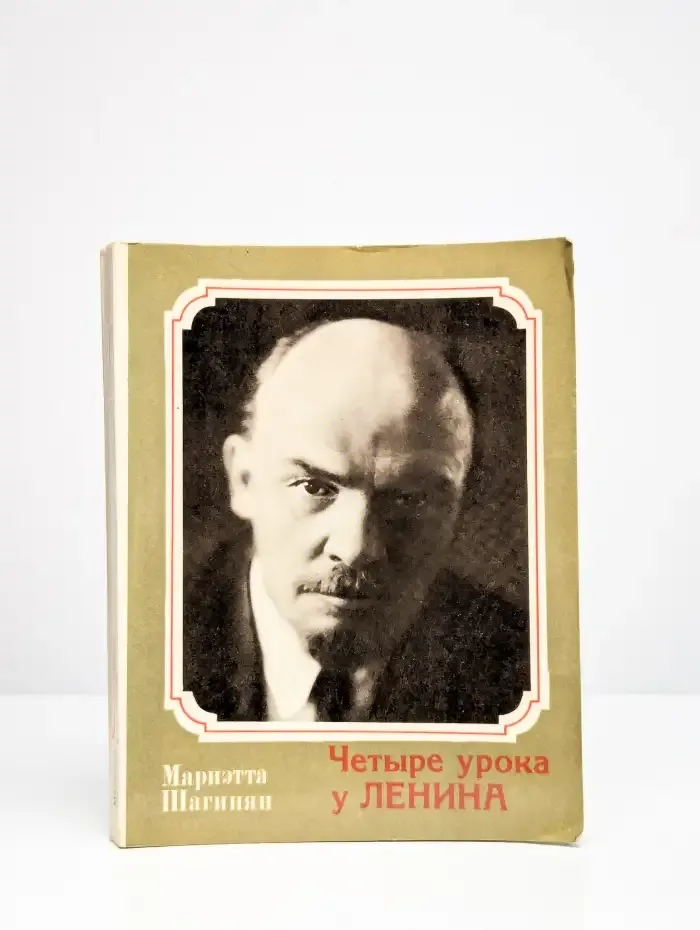 Четыре урока у Ленина