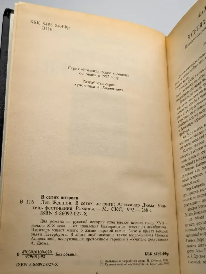 Романтические хроники. В сетях интриги. Учитель Фехтования