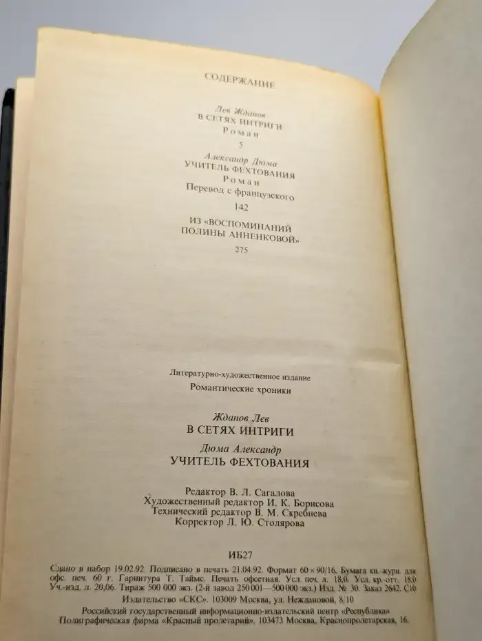 Романтические хроники. В сетях интриги. Учитель Фехтования