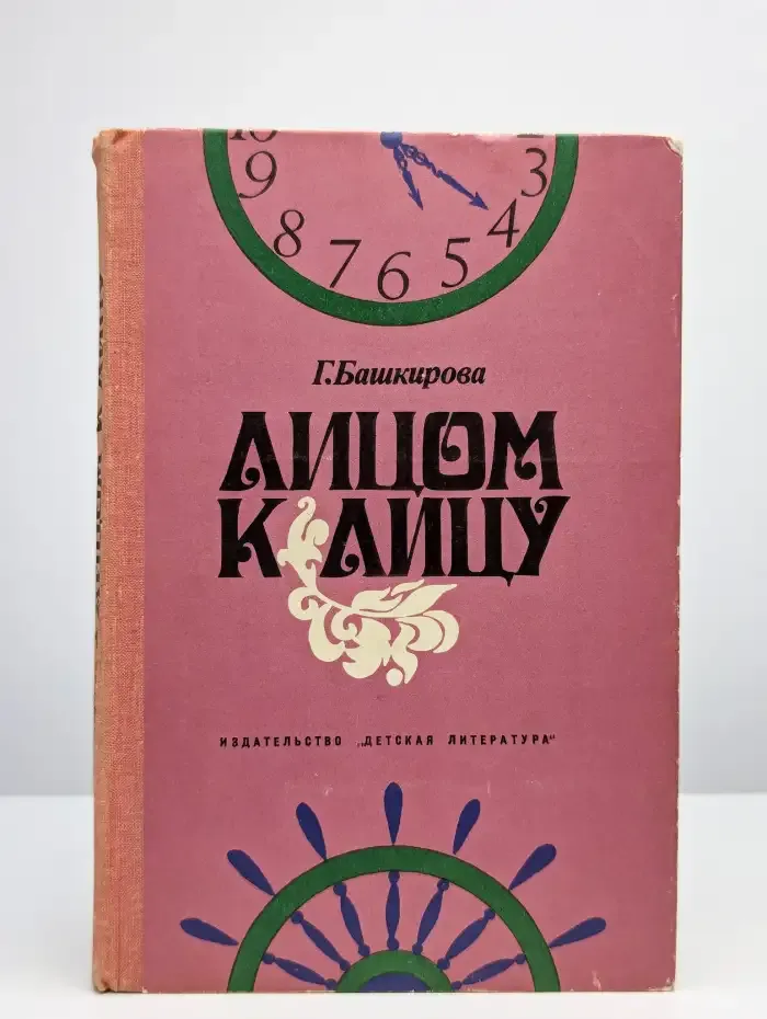 Лицом к лицу