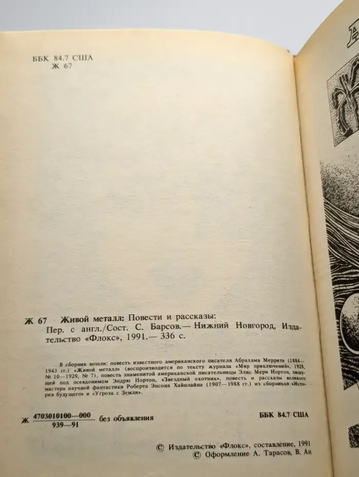 Живой металл. Сборник фантастики. 1991