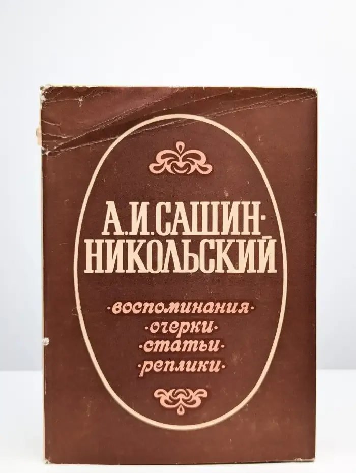 Сашин-Никольский. Воспоминания