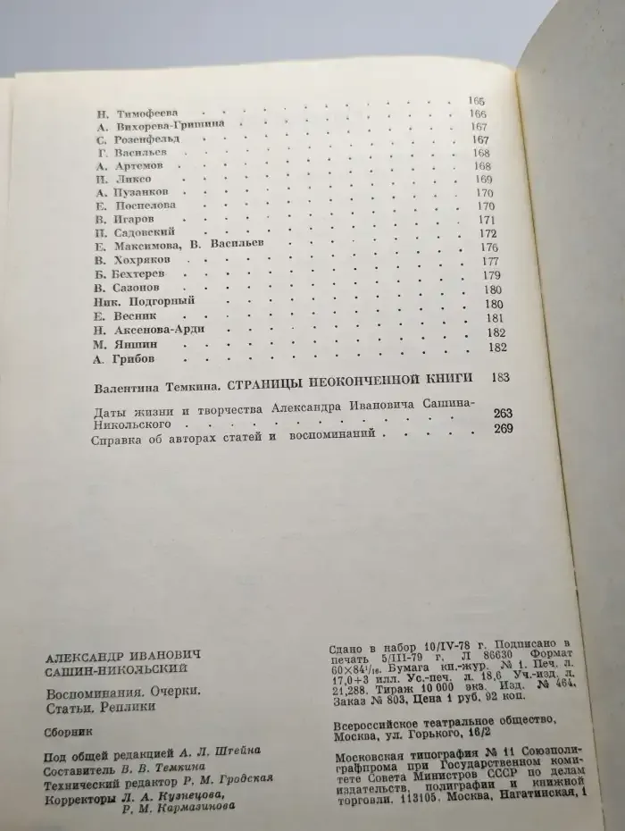 Сашин-Никольский. Воспоминания