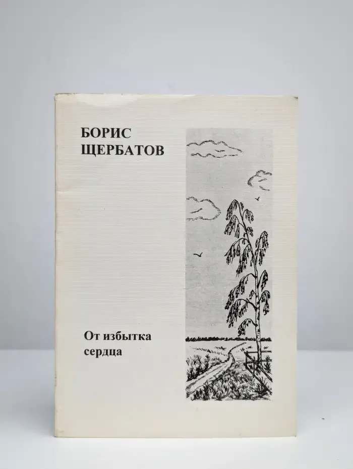 От избытка сердца