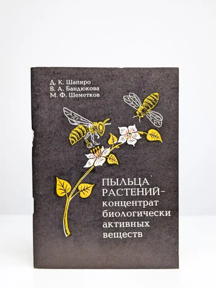 Пыльца растений - концентрат биологически активных веществ