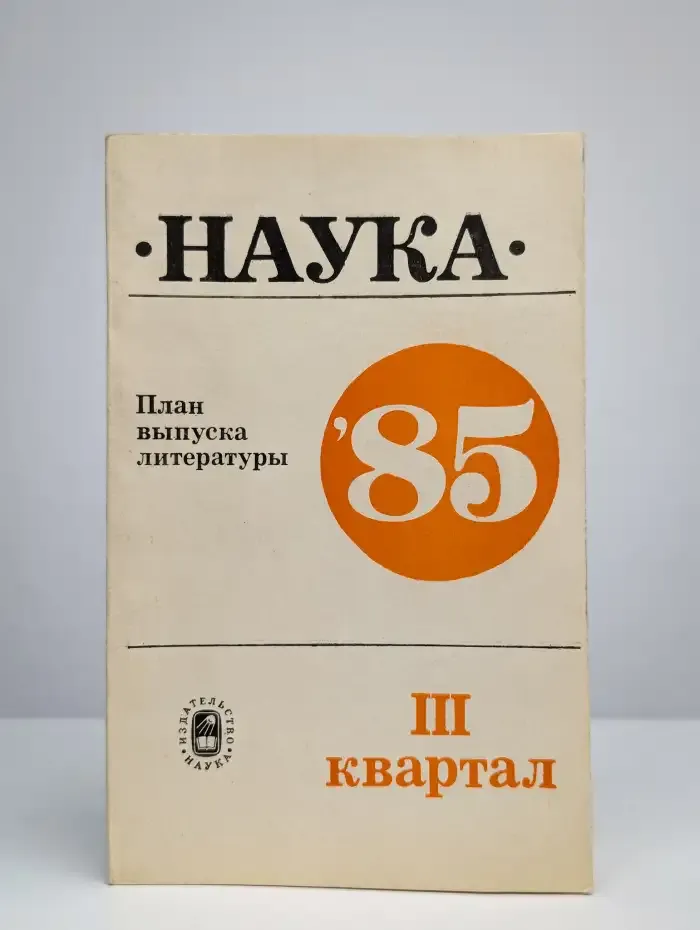 Наука. 3 квартал